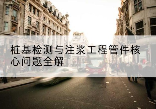 新平声测管常用规格有哪些？-桩基检测与注浆工程管件核心问题全解